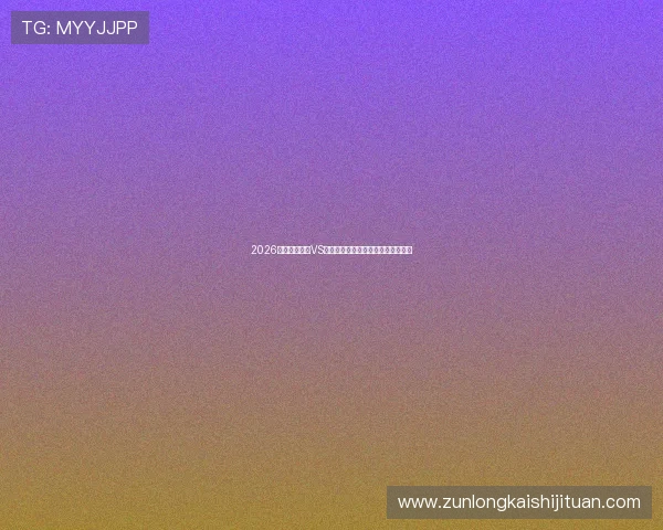 2026世界杯佛得角VS沙特球迷互动活动精彩纷呈现场直击